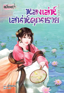 Review เหลียนฮวา : หลงเล่ห์เสน่ห์คุณชาย